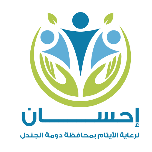 جمعية إحسان لرعاية الأيتام بدومة الجندل